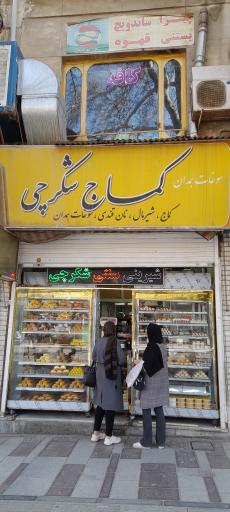 شیرینی فروشی شکارچی