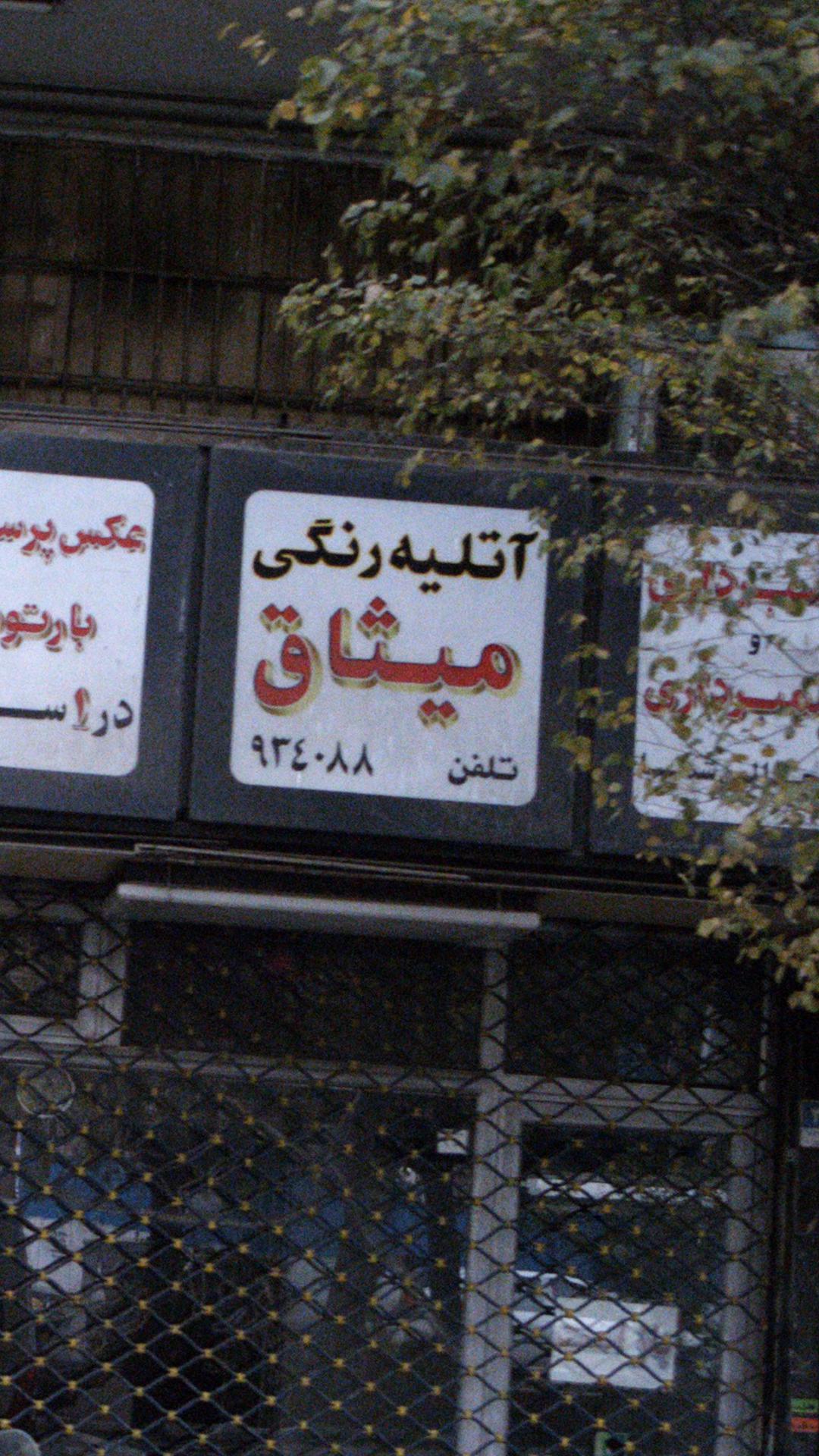 آتلیه رنگی میثاق