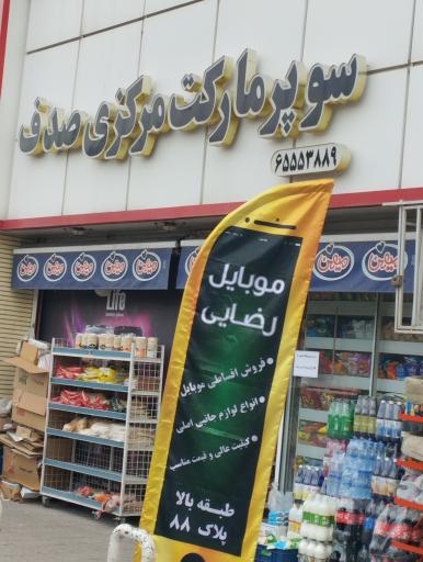 سوپر ماركت نگين صدف