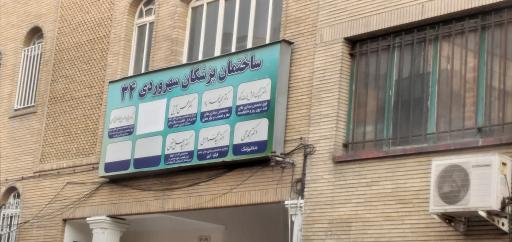 ساختمان پزشکان 34