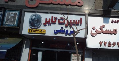 فروشگاه اسپرت تایر 