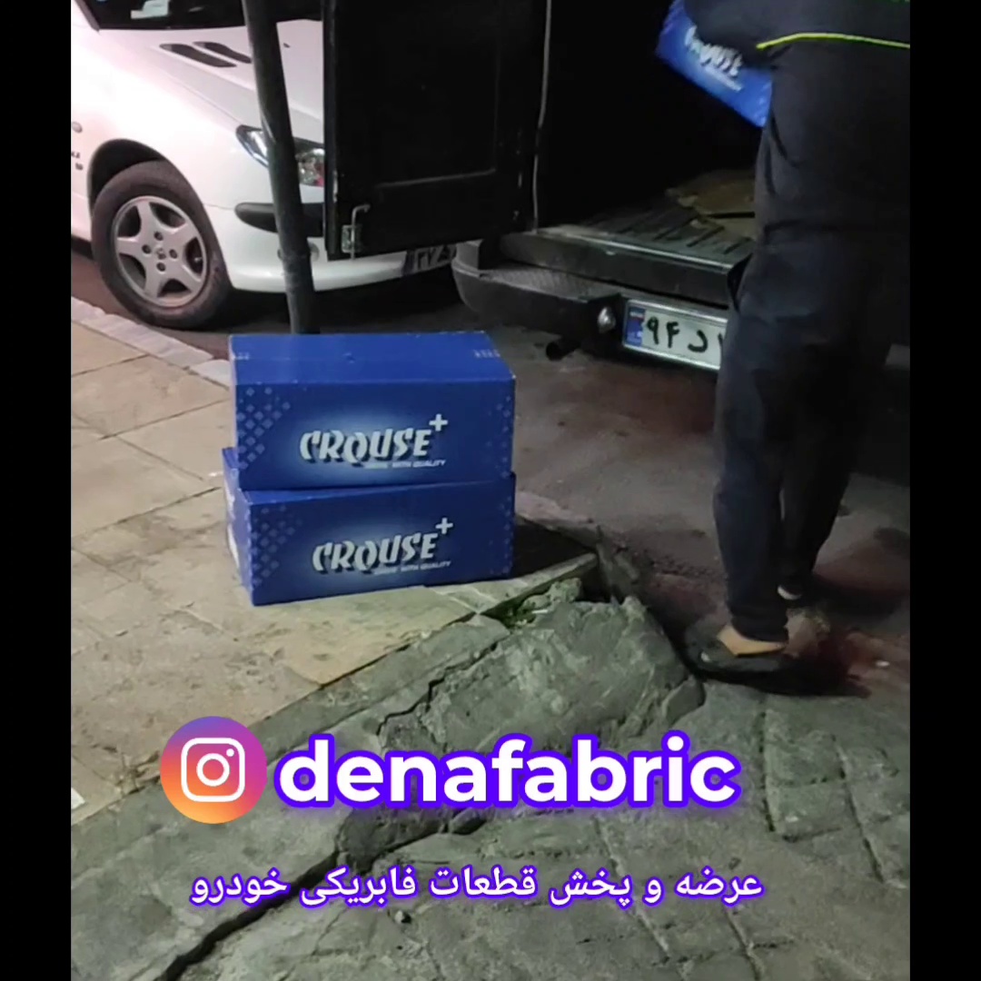 دنافابریک(قطعات اصلی خودرو) صدقی