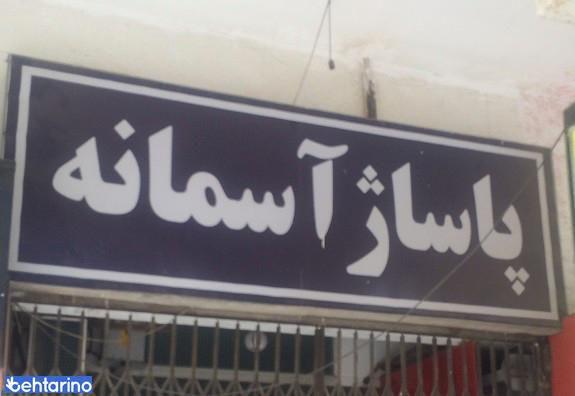 پاساژ آسمانه