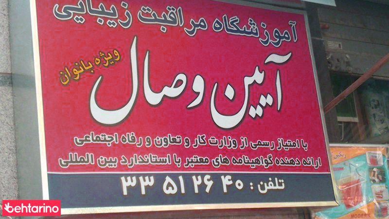 آموزشگاه مراقبت زیبایی آیین وصال