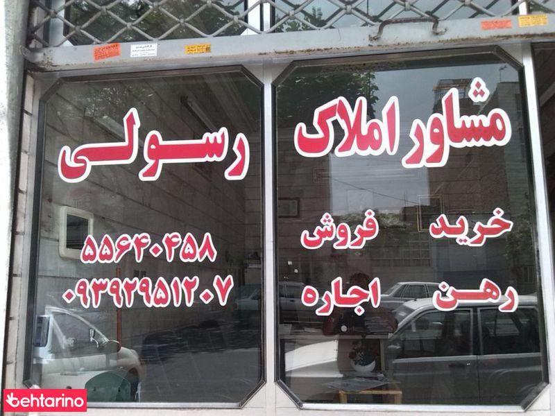 مشاوراملاک رسولی