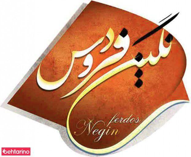 باغ و تالار نگین فردوس