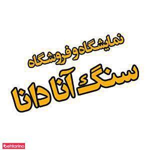 سنگ فروشی آنادانا