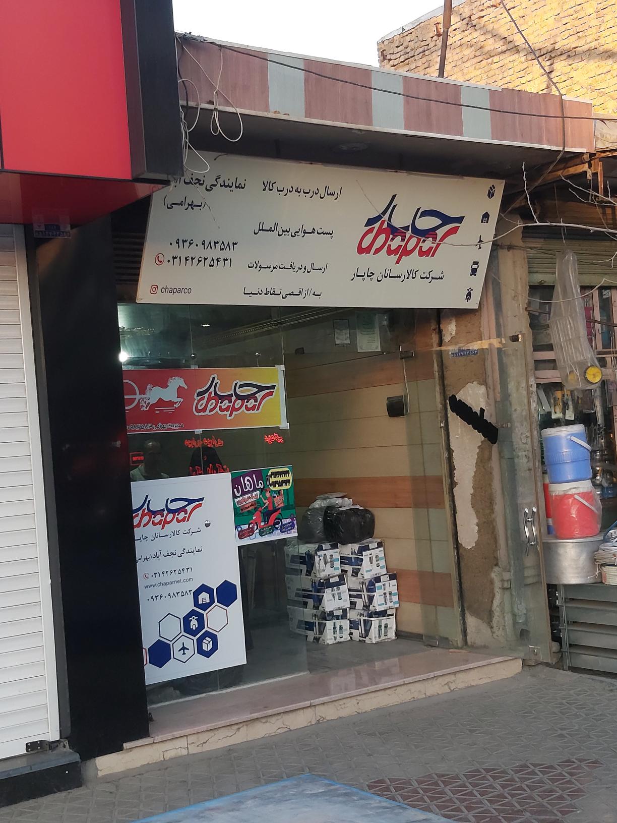 شرکت کالا رسان چاپار