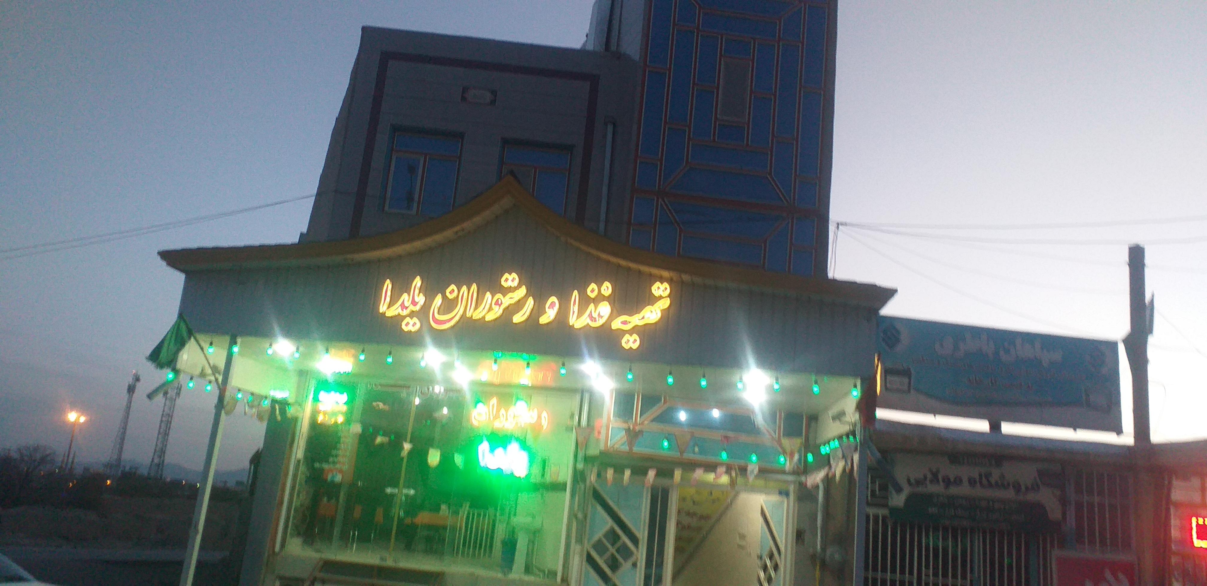 رستوران یلدا