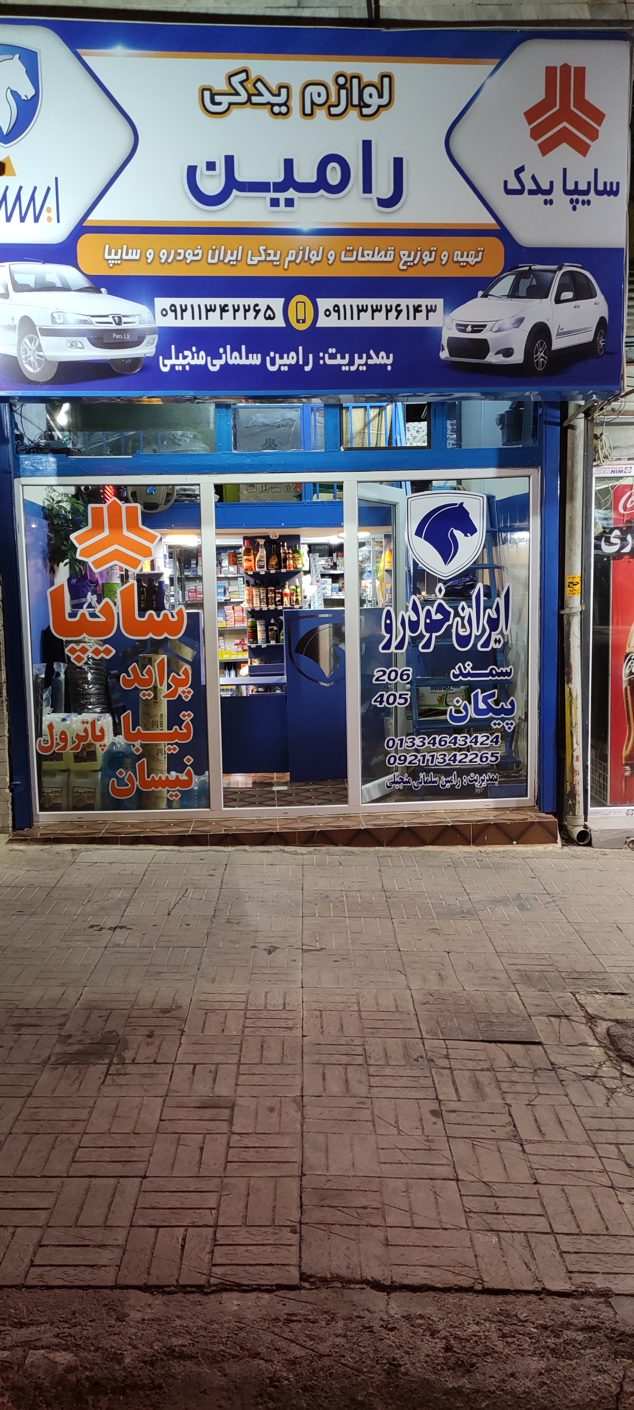 لوازم یدکی رامین