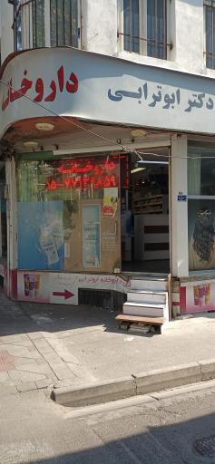 داروخانه دکتر ابوترابی