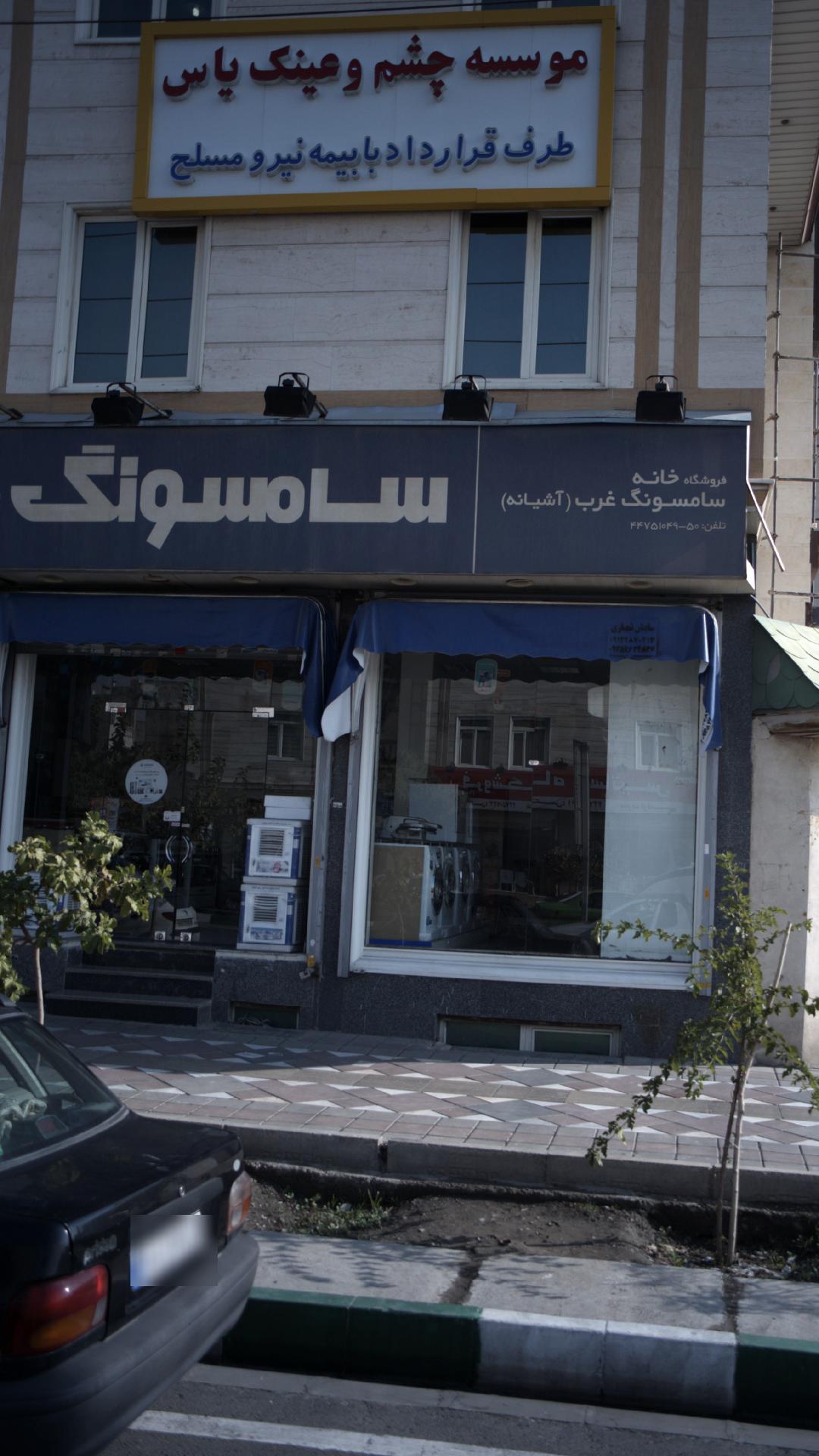 موسسه چشم وعینکو یاس