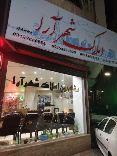 املاک شهرآرا
