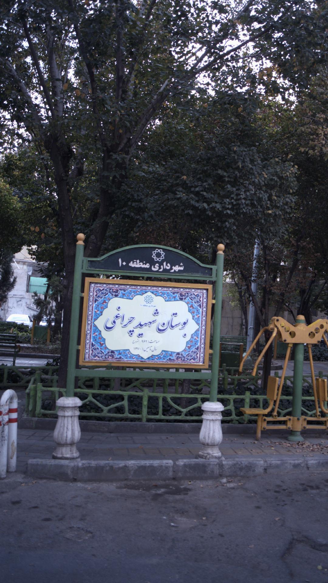 بوستان شهید چراغی