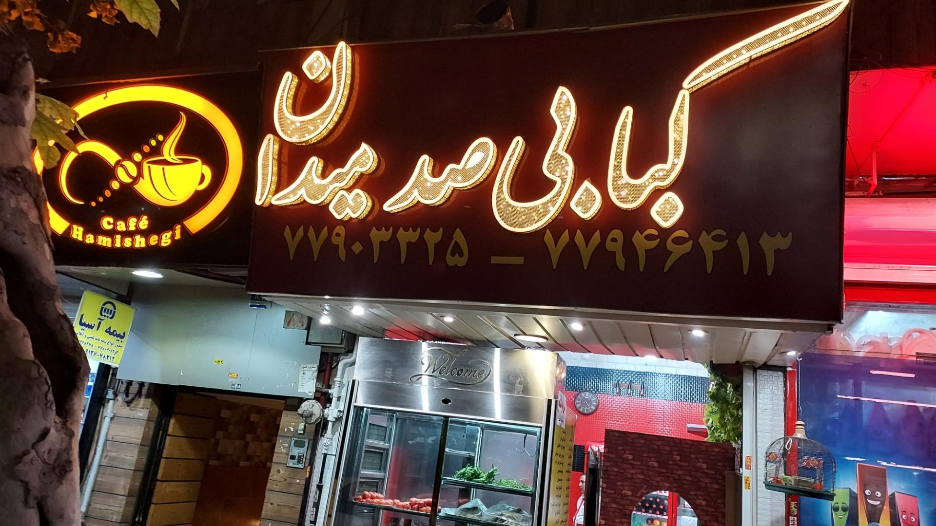 کباب گلپایگان