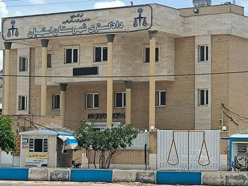 دادگستری شهرستان استهبان
