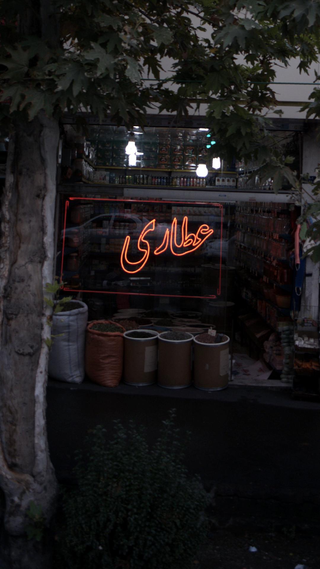 عطاری گل نرگس