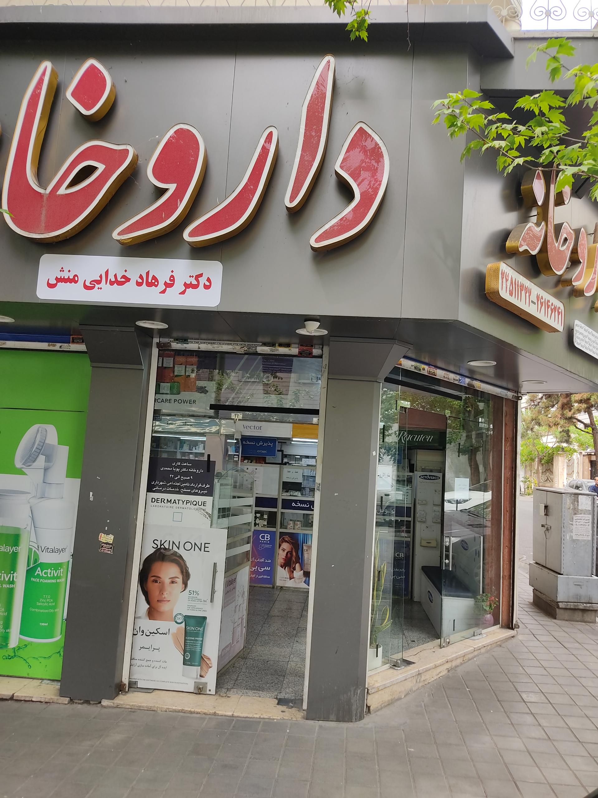 داروخانه دکتر امیر شاهی