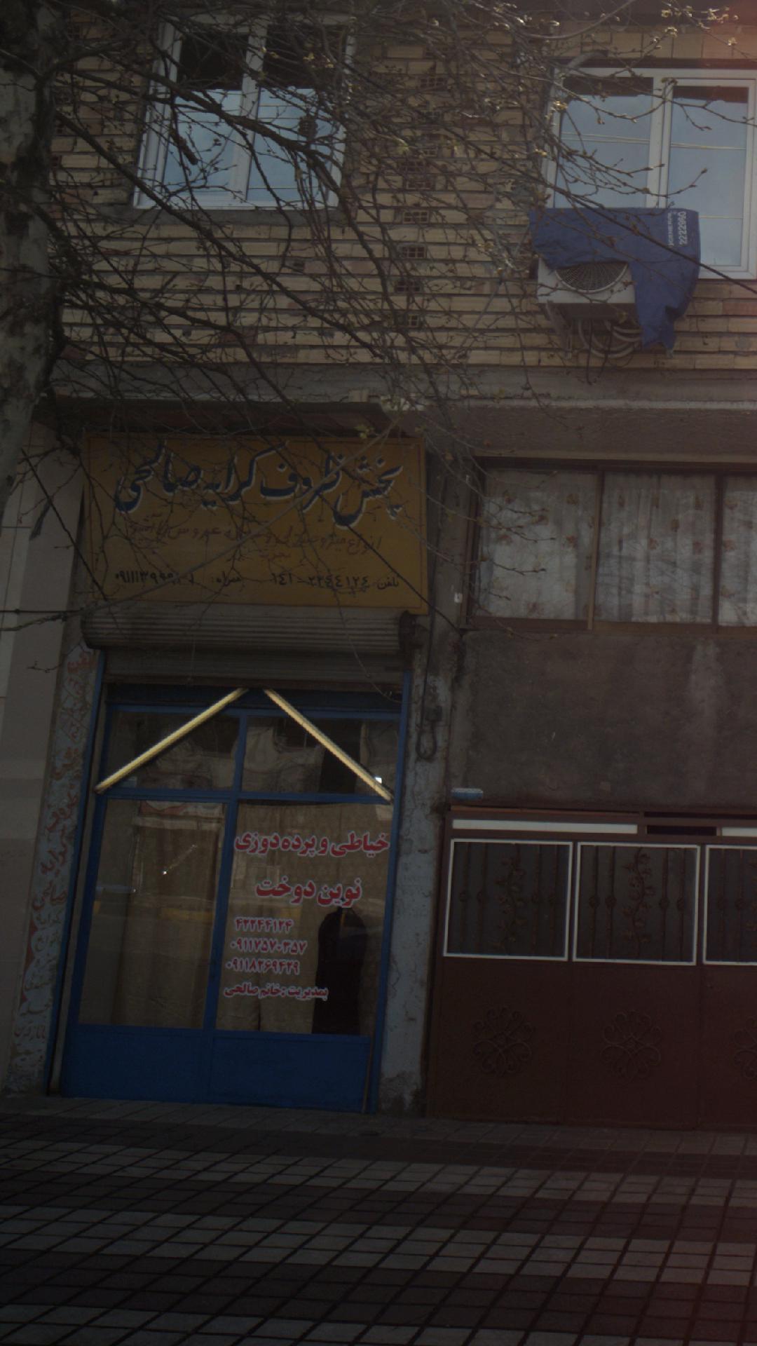 خیاطی و پرده دوزی نوین دوخت
