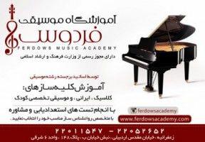 آموزشگاه موسیقی فردوس