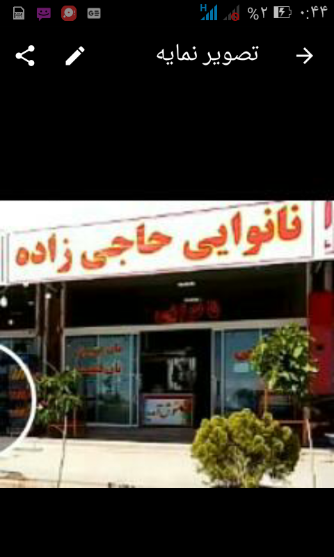 نانوایی حاجی زاده