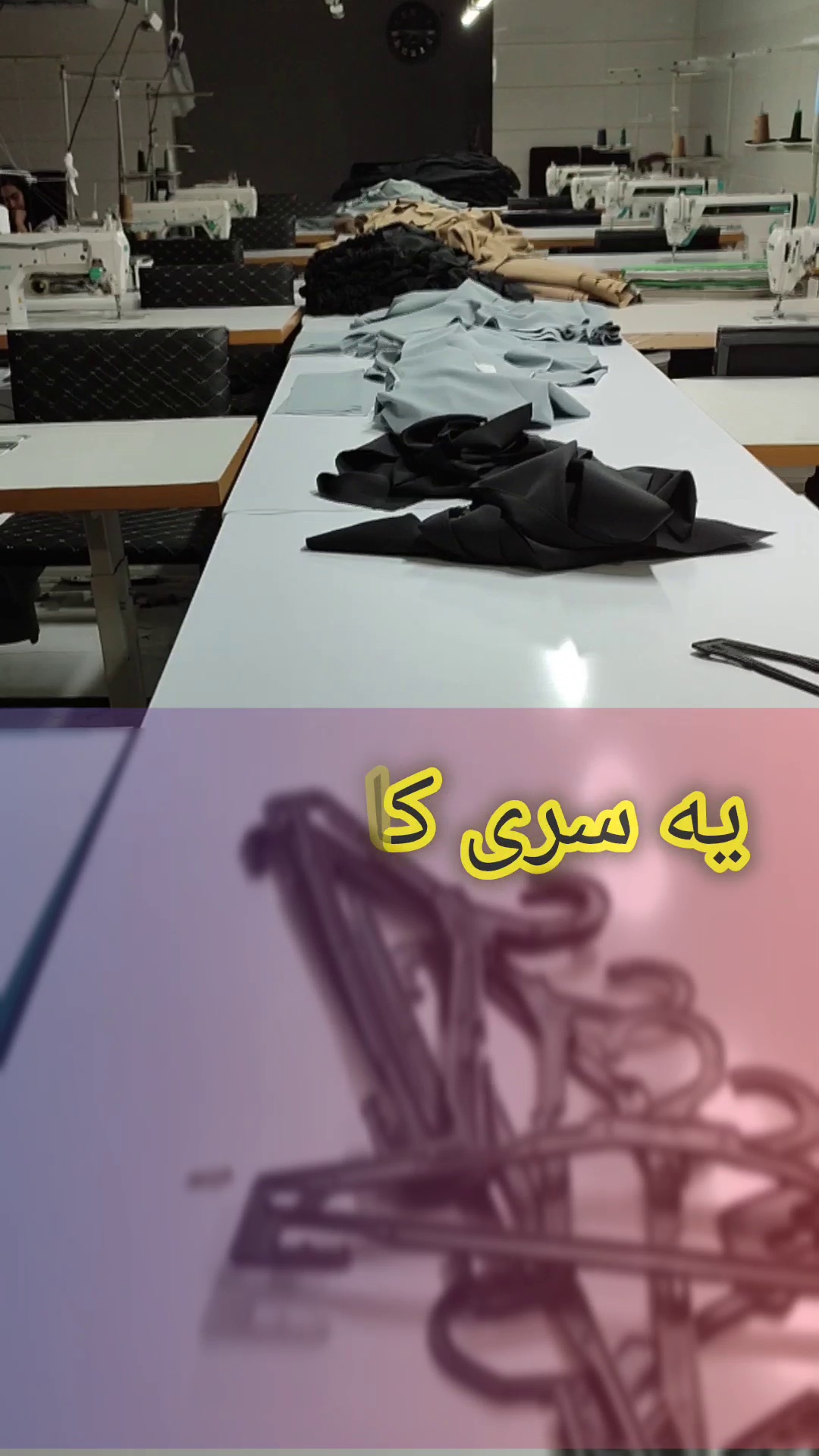 تولید شلوار زنانه غفوری