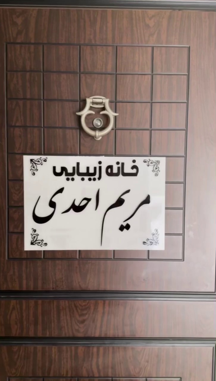 سالن زیبایی مریم احدی