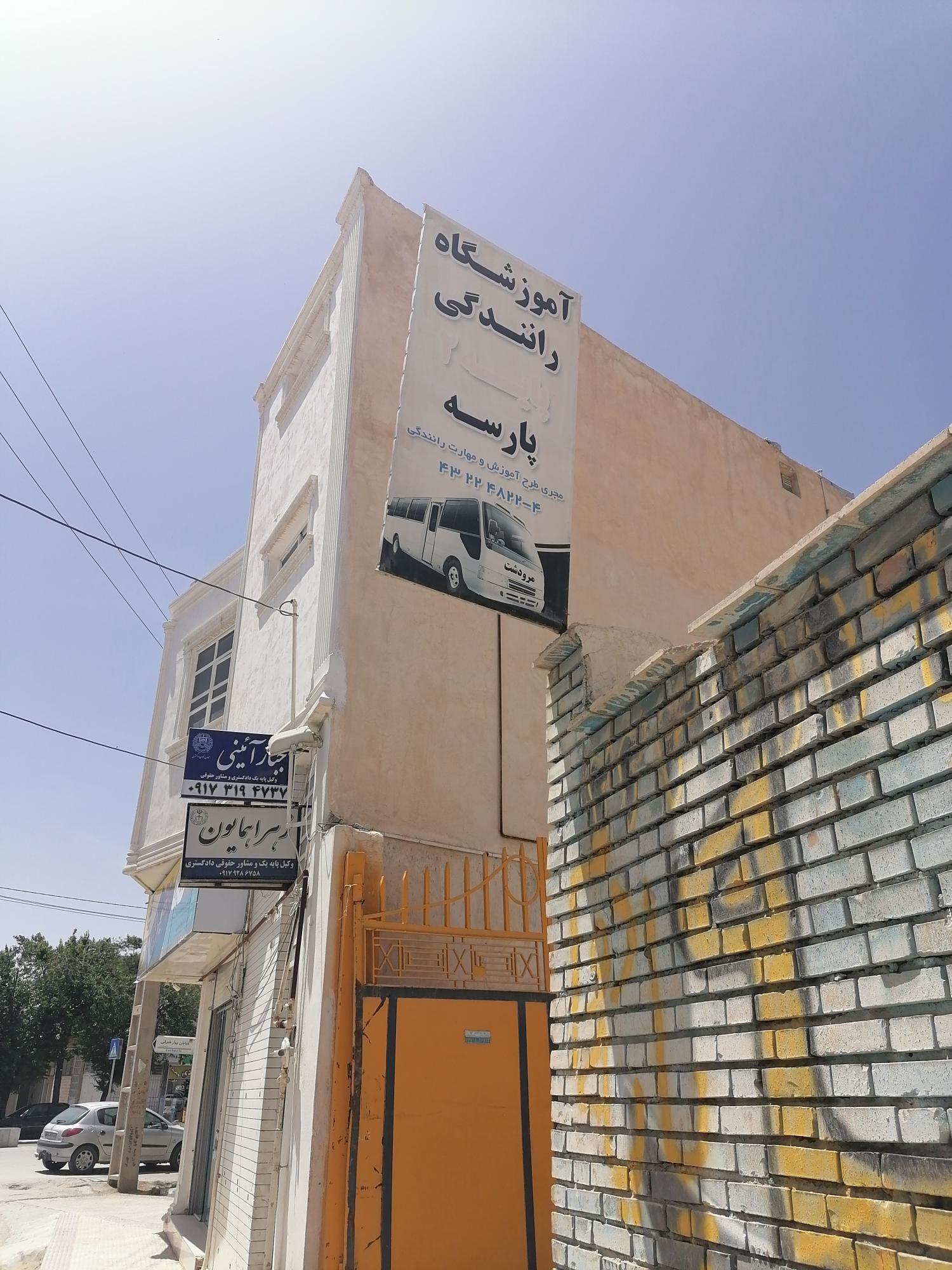 اموزشگاه رانندگی پارسه