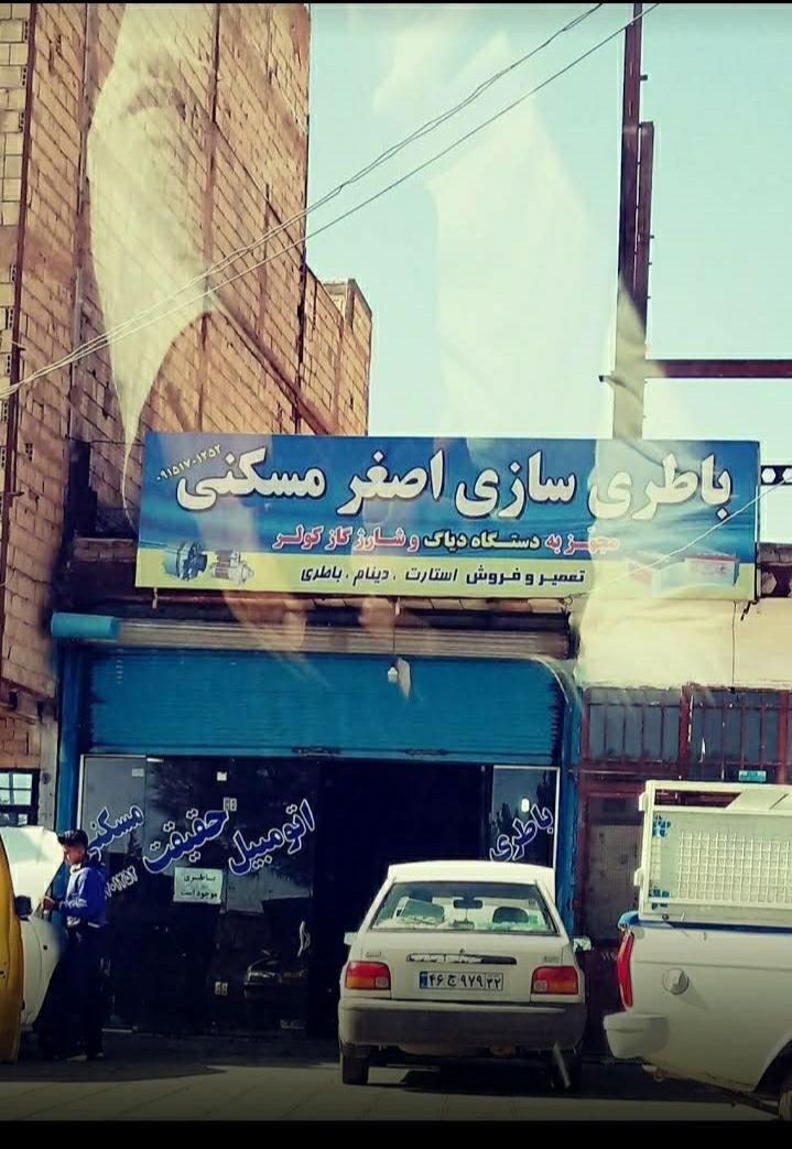 باطری سازی اصغرمسکنی