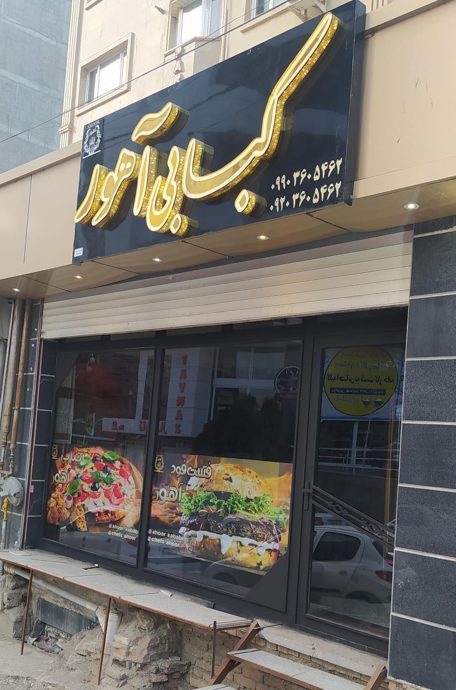 فست فود و کبابی آهور