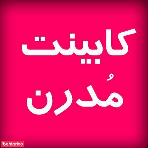 کابینت مدرن