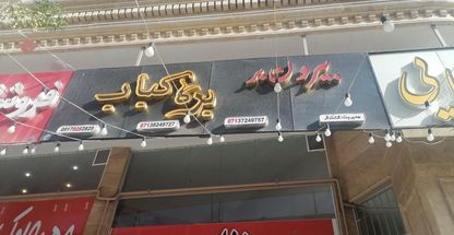 بیرون بر و فست فود بره کباب