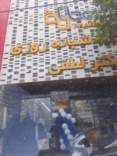 داروخانه دکتر لطفی