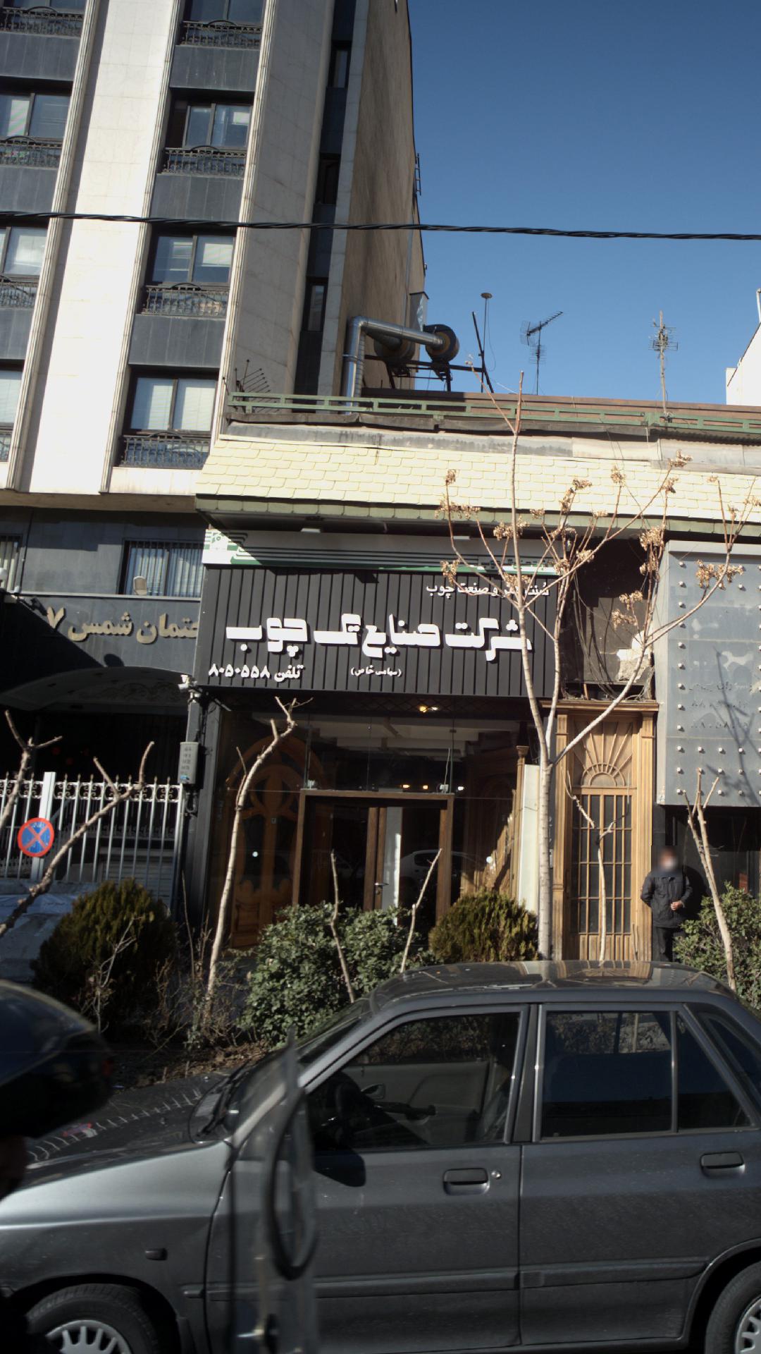 شرکت صنایع تک چوب