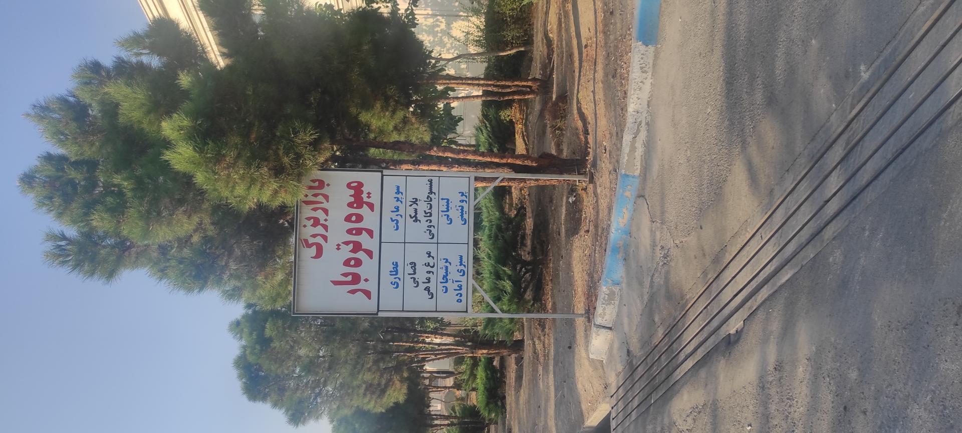 بازار روز کوثر نبی اکرم فولادشهر