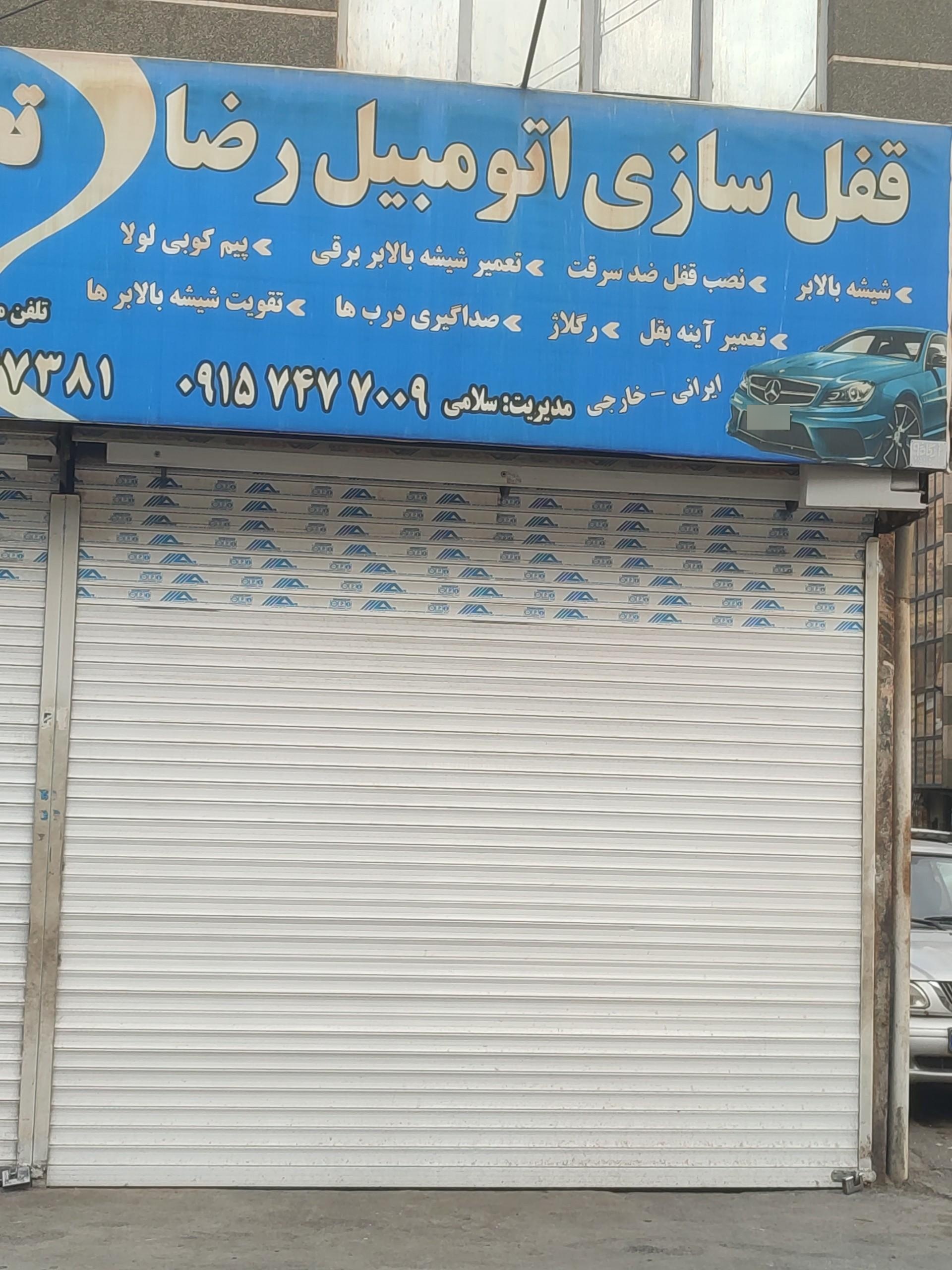 قفل و کلید سازی رضا