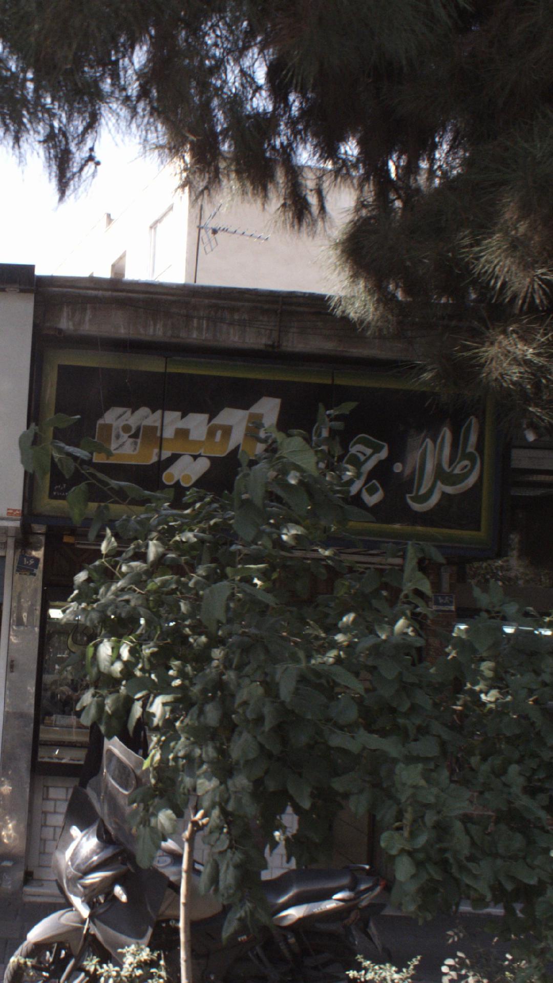 طلا و جواهر سید مجید امین