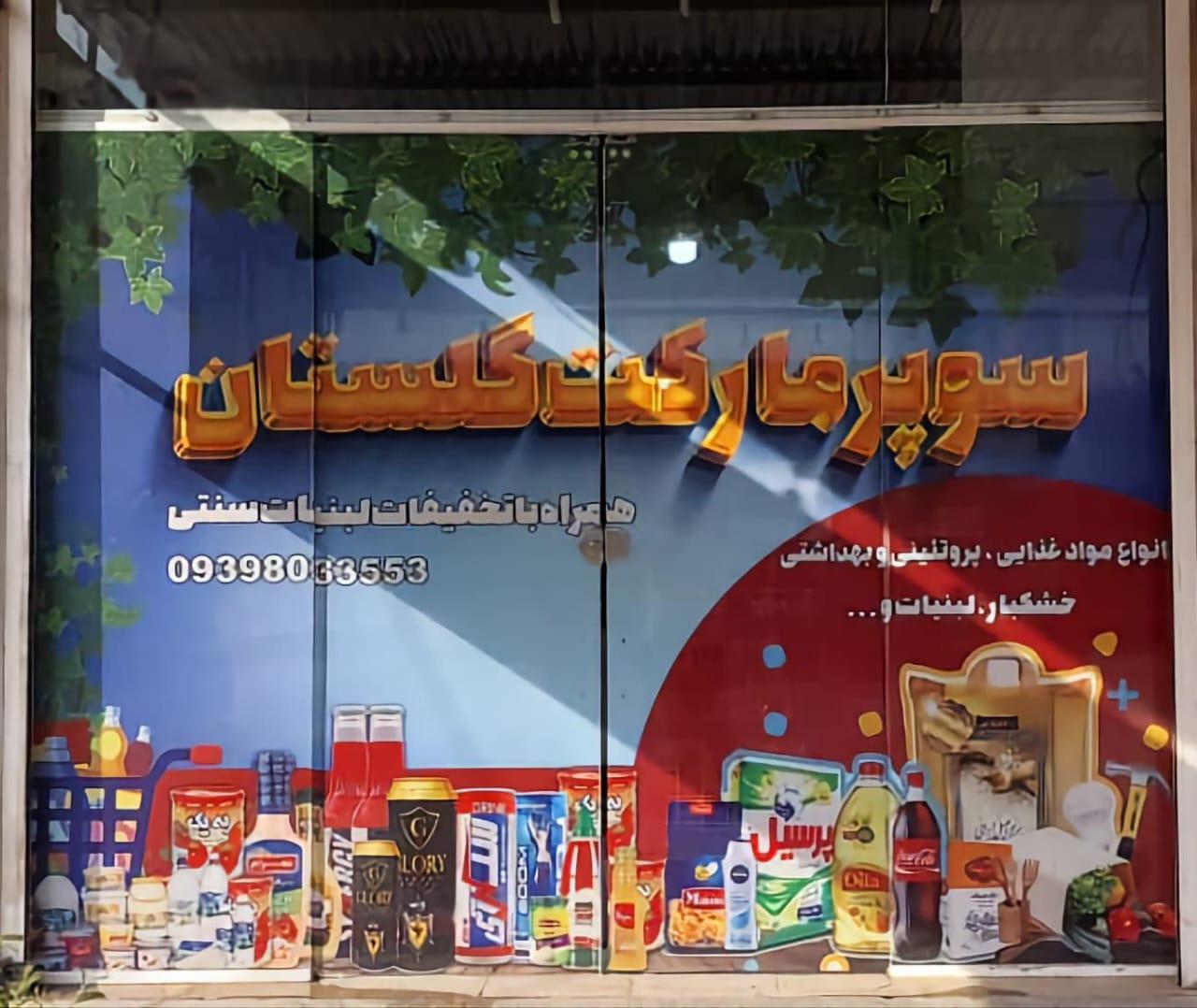 سوپرمارکت شهید زارعی