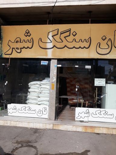 نانوایی