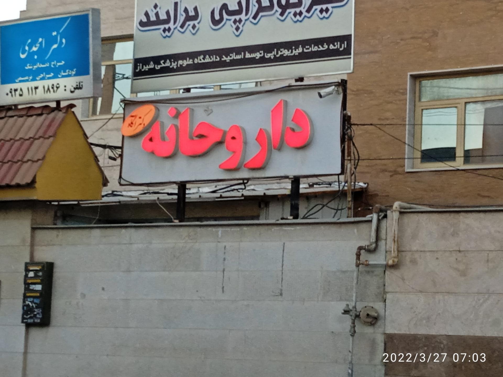 داروخانه شبانه روزی اکسین