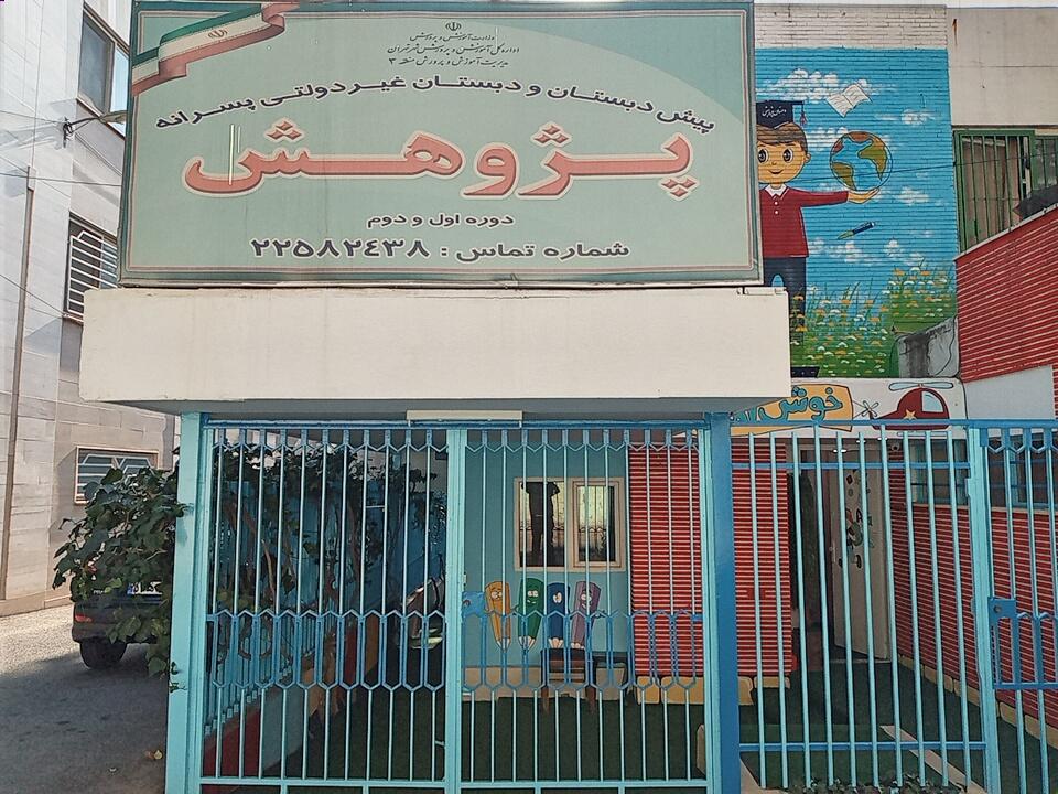 دبستان پسرانه صالحین
