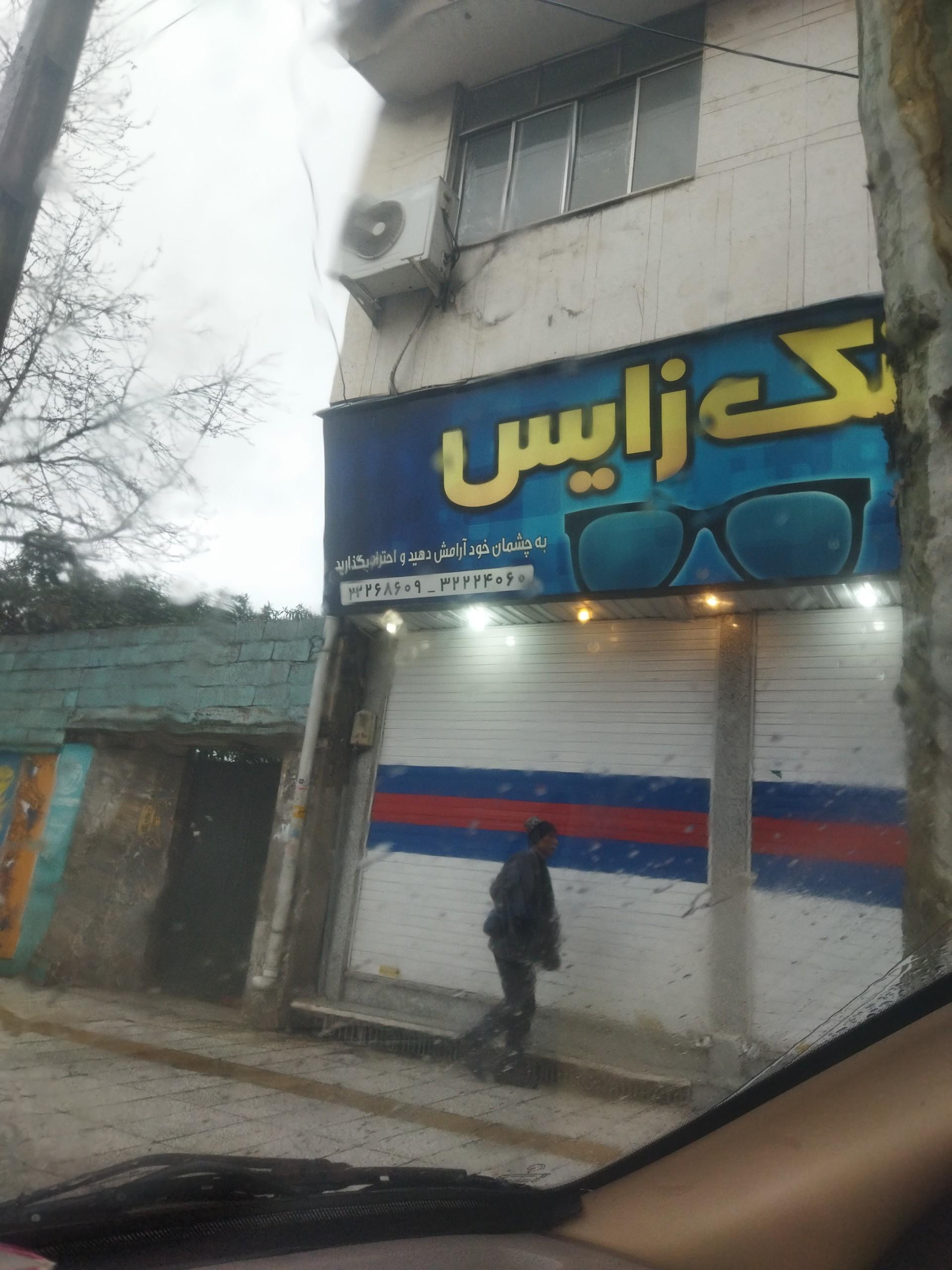 خانه عینک