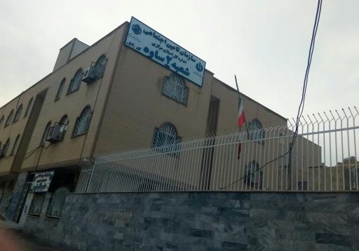 سازمان تامین اجتماعی ساوه شعبه ۲