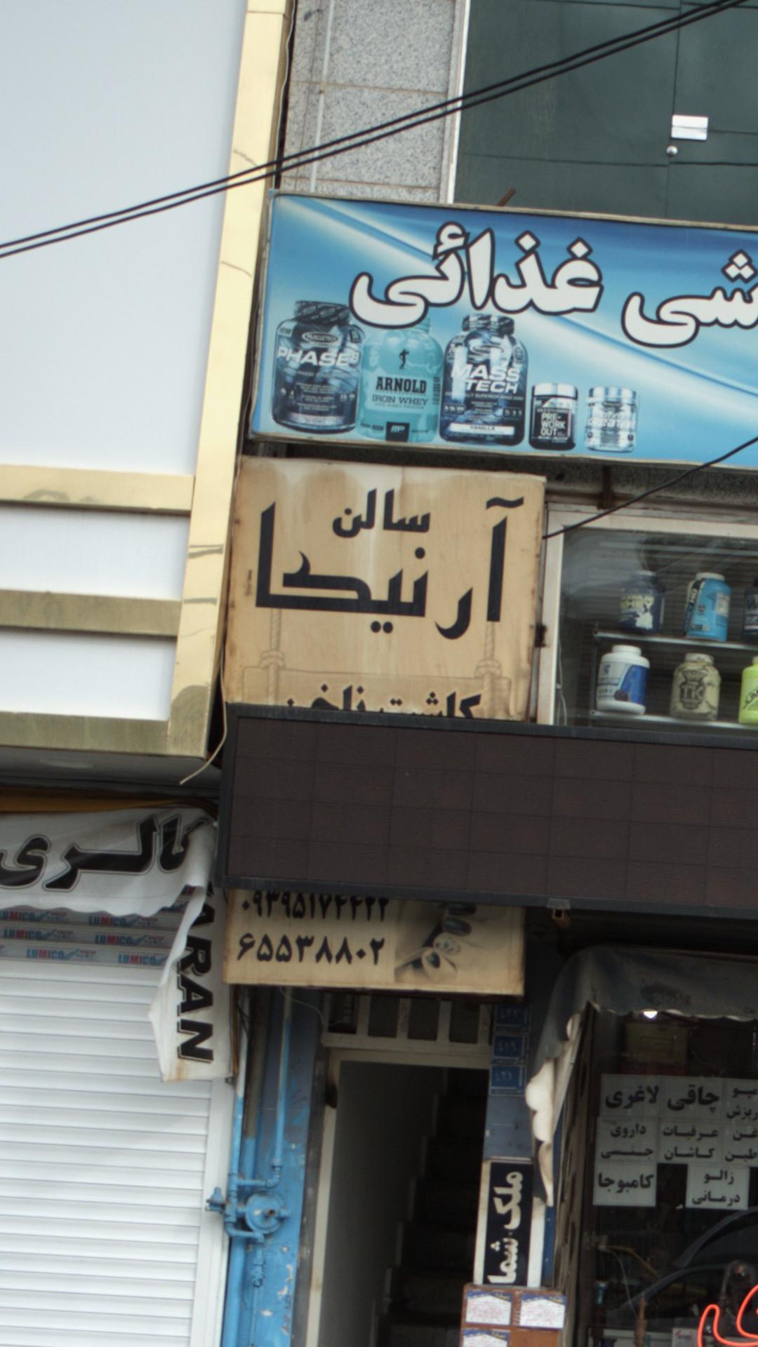 سالن آرنیکا
