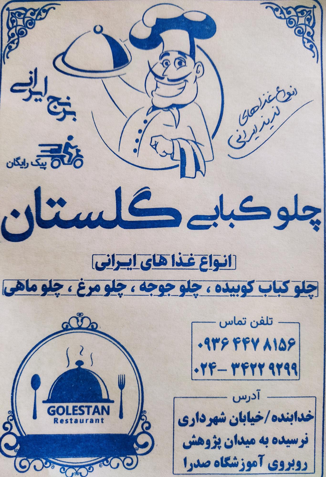 چلوکبابی گلستان