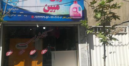 خشکشویی و مبل شویی مبین