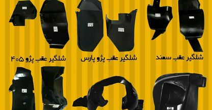 شرکت پارس یدک سپاهان تولید قطعات پلیمری خودرو