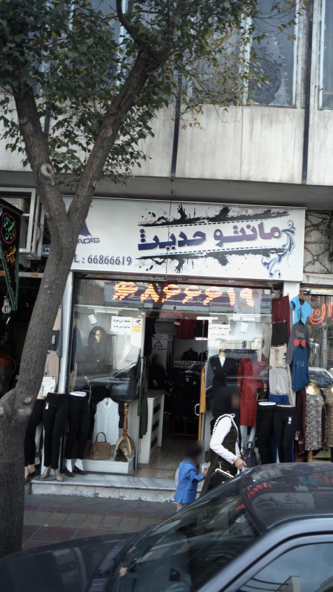 مانتو حدید