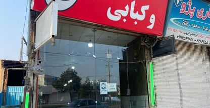 کله پزی و کبابی علی