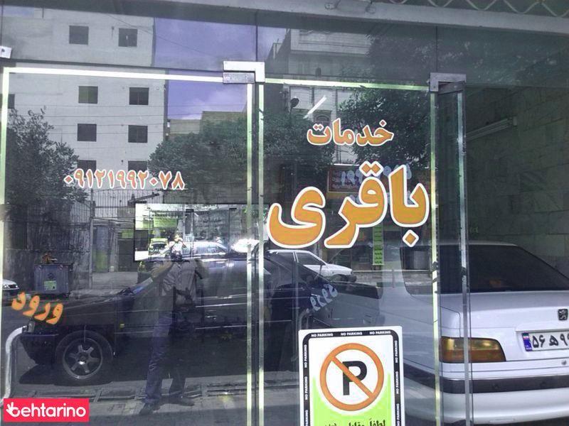 خدمات اتومبیل باقری